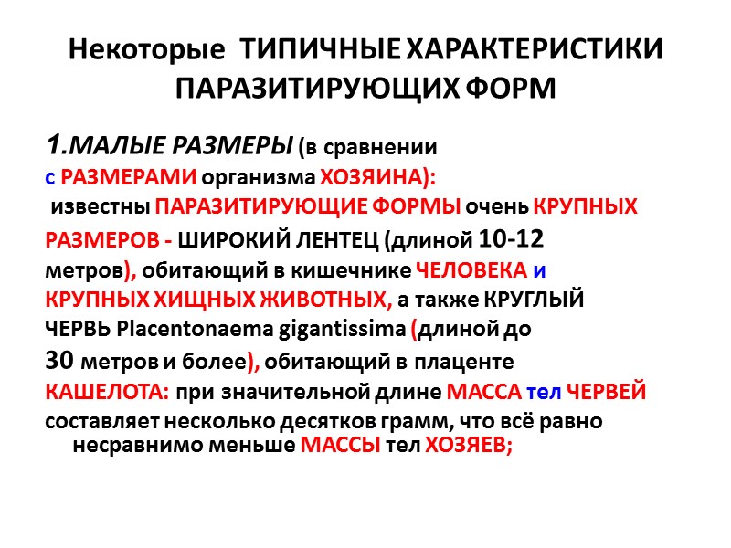 АДАПТАЦИИ ПАРАЗИТОВ К ПАРАЗИТИЧЕСКОМУ ОБРАЗУ ЖИЗНИ Высокая плодовитость и особенности половой системы.  Адаптации